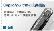 Caplioならではの充実機能