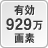 有効929万画素