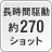 長時間駆動 約270ショット