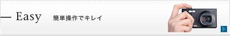 Easy 簡単操作でキレイ