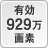 有効929万画素