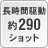 長時間駆動 約290ショット