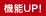 機能UP!