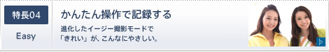 特長04 Easy かんたん操作で記録する