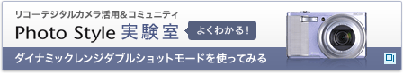 リコーデジタルカメラ活用&コミュニティPhoto Style実験室　ダイナミックレンジダブルショットモードを使ってみる