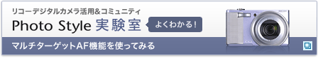 リコーデジタルカメラ活用&コミュニティPhoto Style実験室　マルチダーゲットAF機能を使ってみる