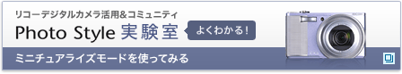 リコーデジタルカメラ活用&コミュニティPhoto Style実験室　ミニチュアライズモードを使ってみる