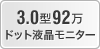 3.0型 92万トッド液晶モニター