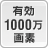 有効1000万画素