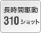 長時間駆動 約310ショット