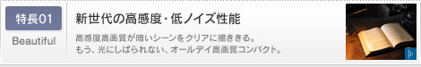 特長01 新世代の高感度・低ノイズ性能