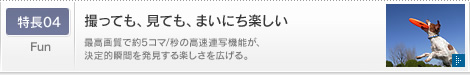 特長04 撮っても、見ても、まいにち楽しい