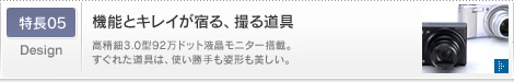 特長05 機能とキレイが宿る、撮る道具