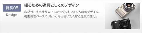 特長05 撮るための道具としてのデザイン