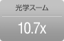 光学ズーム10.7X