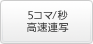 5コマ/秒高速連写