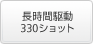 長時間駆動 約310ショット