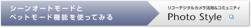 リコーデジタルカメラ活用&コミュニティPhoto Style　シーンオートモードとペットモード機能を使ってみる