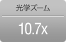 光学ズーム10.7X