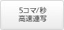 5コマ/秒高速連写