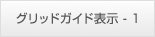 グリッドガイド表示 - 1