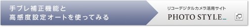 リコーデジタルカメラ活用&コミュニティPhoto Style　手ブレ補正機能と高感度設定オートを使ってみる