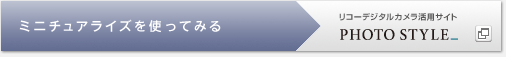 リコーデジタルカメラ活用&コミュニティPhoto Style　ミニチュアライズを使ってみる