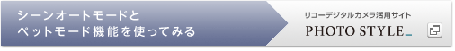 リコーデジタルカメラ活用&コミュニティPhoto Style　シーンオートモードとペットモード機能を使ってみる