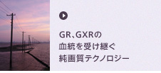 GR、GXRの血統を受け継ぐ 純画質テクノロジー