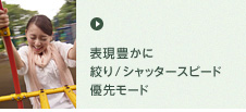 表現豊かに 絞り/シャッタースピード優先モード