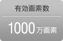 有効画素数1000万画素