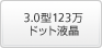 3.0型 123万ドット液晶