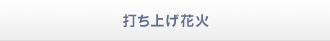 打ち上げ花火