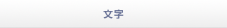 文字