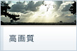 高画質