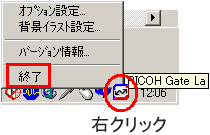 タスクバー上のＲＩＣＯＨ Ｇａｔｅ Ｌａ アイコンを右クリックして、「終了」を選択します