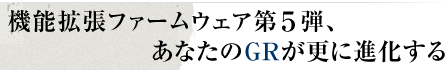 機能拡張ファームウェア第5弾、あなたのGRが更に進化する