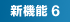 新機能6
