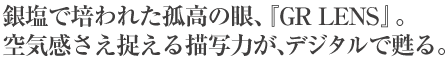 銀塩で培われた孤高の眼、『GR LENS』。空気感さえ捉える描写力が、デジタルで甦る。