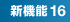 新機能16
