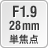 F1.9 28mm 単焦点