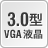 3.0型VGA液晶
