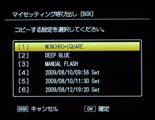 最大6種類の設定パターンを保存できる、マイセッティングBOX