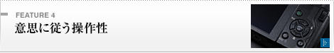 FEATURE 4意思に従う操作性