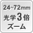 24～72mm光学3倍ズーム