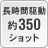 長時間駆動約350ショット