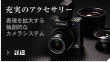 GX200 / RICOHブランド デジタルカメラ生産終了製品 | RICOH IMAGING