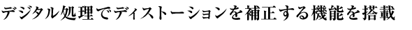 $B%G%8%?%k=hM}$G%G%#%9%H!<%7%g%s$rJd@5$9$k5!G=$rEk:\(B