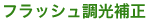 フラッシュ調光補正