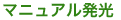 マニュアル発光